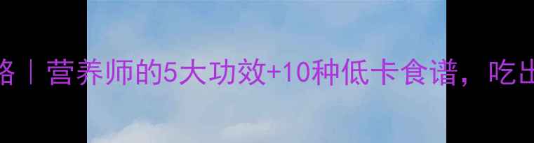 图片 绿茄子养生全攻略｜营养师的5大功效+10种低卡食谱，吃出健康好身材！🌱