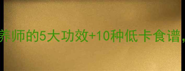 图片 绿茄子养生全攻略｜营养师的5大功效+10种低卡食谱，吃出健康好身材！🌱1