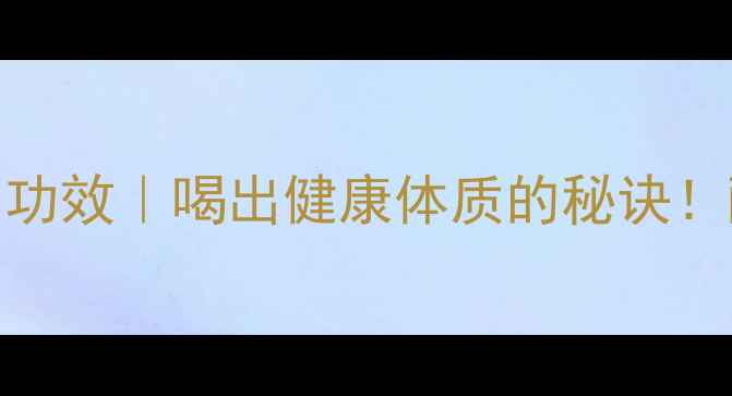 绿茵好醋的10大养生功效喝出健康体质的秘诀酸性体质调理必看
