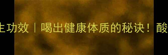 图片 绿茵好醋的10大养生功效｜喝出健康体质的秘诀！酸性体质调理必看！1