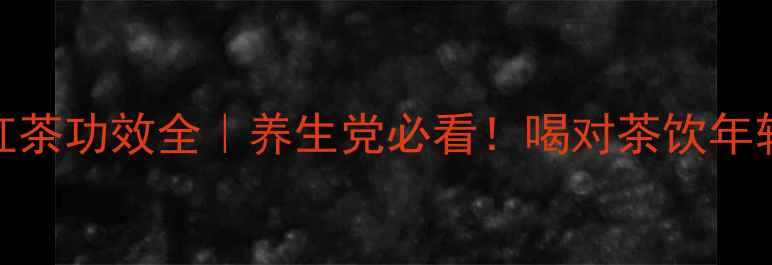 图片 绿茶vs红茶功效全｜养生党必看！喝对茶饮年轻10岁？