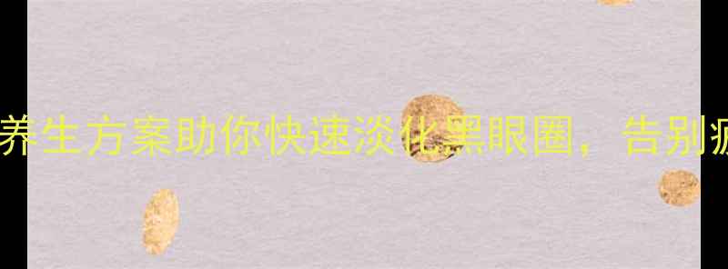图片 绿茶水敷眼法：天然养生方案助你快速淡化黑眼圈，告别疲劳眼周护理全攻略1
