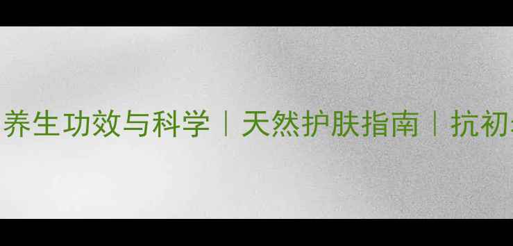 图片 绿茶泡水洗脸的养生功效与科学｜天然护肤指南｜抗初老+舒缓敏感肌2
