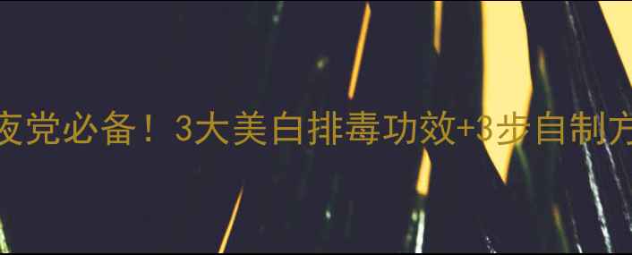 绿茶蜂蜜水熬夜党必备3大美白排毒功效3步自制方法喝出透亮肌