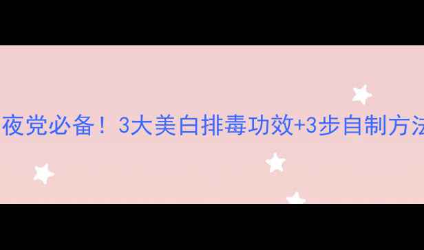 图片 绿茶蜂蜜水｜熬夜党必备！3大美白排毒功效+3步自制方法，喝出透亮肌1