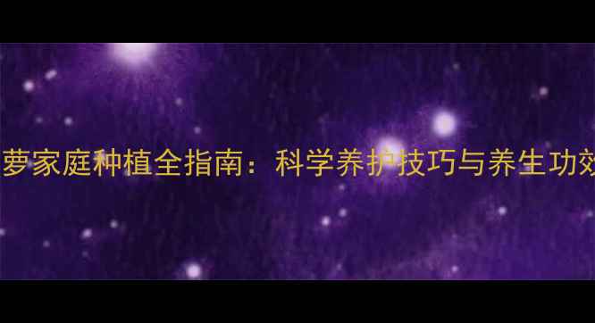 图片 绿萝家庭种植全指南：科学养护技巧与养生功效1