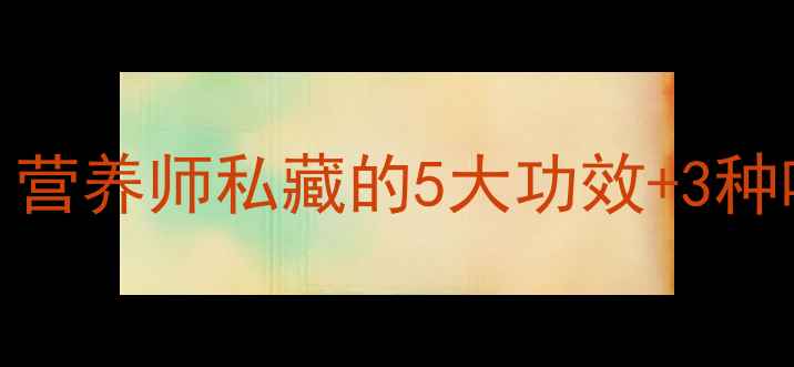 图片 绿葡萄养生全攻略｜营养师私藏的5大功效+3种吃法，喝出好气色！