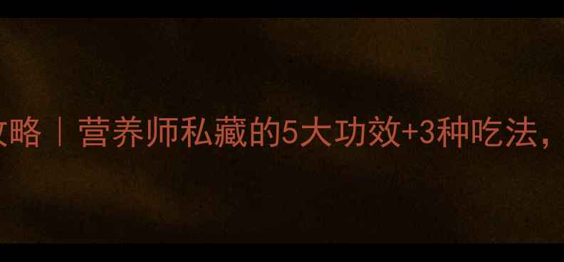 图片 绿葡萄养生全攻略｜营养师私藏的5大功效+3种吃法，喝出好气色！1