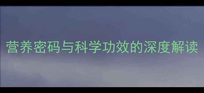 图片 绿蒿芽养生全：营养密码与科学功效的深度解读（附食补指南）