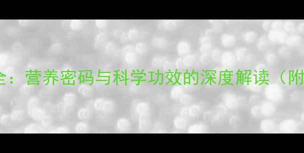 绿蒿芽养生全营养密码与科学功效的深度解读附食补指南