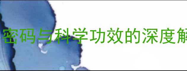 图片 绿蒿芽养生全：营养密码与科学功效的深度解读（附食补指南）2