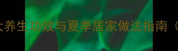 绿豆玉米粥的5大养生功效与夏季居家做法指南附体质禁忌表