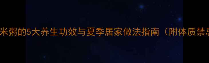 图片 绿豆玉米粥的5大养生功效与夏季居家做法指南（附体质禁忌表）2