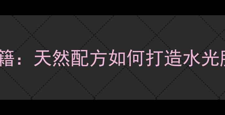 图片 绿豆绿茶面膜护肤秘籍：天然配方如何打造水光肌？四季适用功效全1