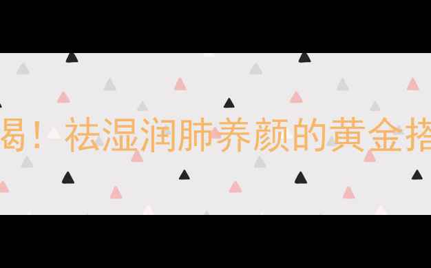 绿豆莲子百合汤夏季必喝祛湿润肺养颜的黄金搭配3步搞定全家健康
