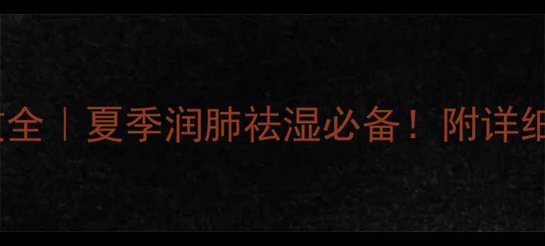 绿豆马蹄糖水功效全夏季润肺祛湿必备附详细做法与食用指南
