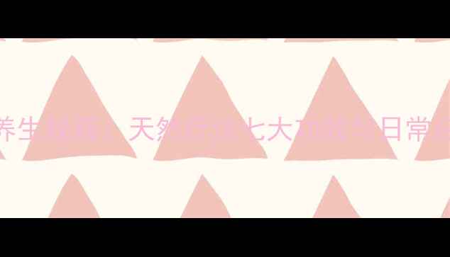 图片 缅桂花养生秘籍：天然疗法七大功效与日常应用指南