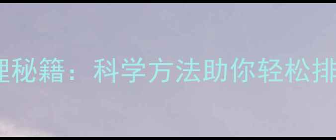 图片 缓解便秘的日常调理秘籍：科学方法助你轻松排便，守护肠道健康1