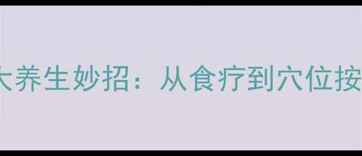 图片 缓解眼睛干涩的10大养生妙招：从食疗到穴位按摩的居家调理指南1