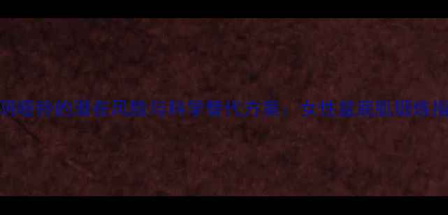 图片 缩阴哑铃的潜在风险与科学替代方案：女性盆底肌锻炼指南