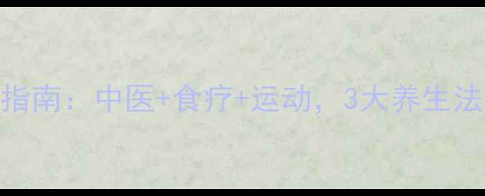 图片 缺血灶的天然修复指南：中医+食疗+运动，3大养生法让血管年轻10岁！