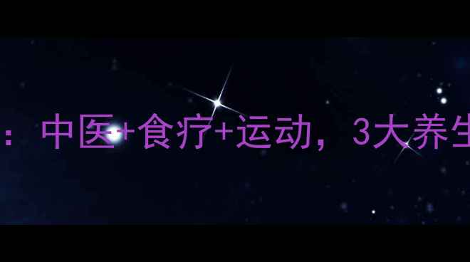 图片 缺血灶的天然修复指南：中医+食疗+运动，3大养生法让血管年轻10岁！1