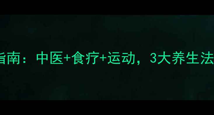 缺血灶的天然修复指南中医食疗运动3大养生法让血管年轻10岁