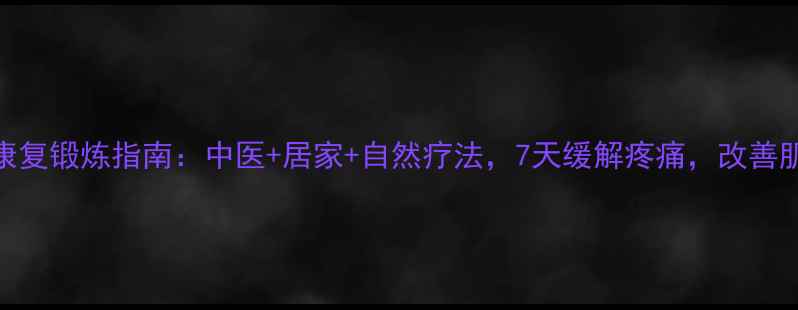 图片 网球肘康复锻炼指南：中医+居家+自然疗法，7天缓解疼痛，改善肌腱健康