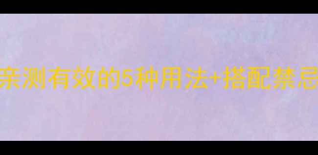 图片 罗布麻养生功效大！亲测有效的5种用法+搭配禁忌，养生达人都收藏了