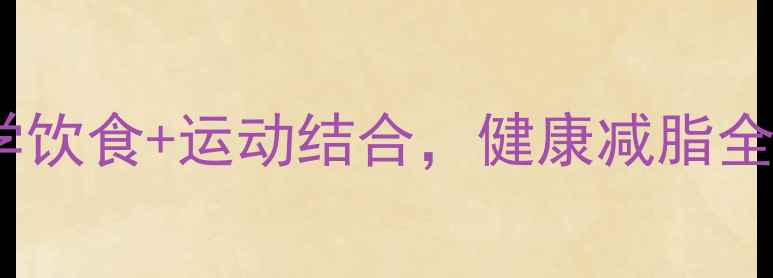图片 罗志祥养生减肥法：科学饮食+运动结合，健康减脂全攻略（附30天计划表）1
