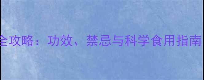 图片 罗汉果养生全攻略：功效、禁忌与科学食用指南（附食谱）2