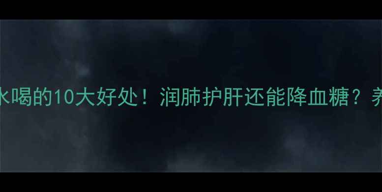 罗汉果叶泡水喝的10大好处润肺护肝还能降血糖养生党必看