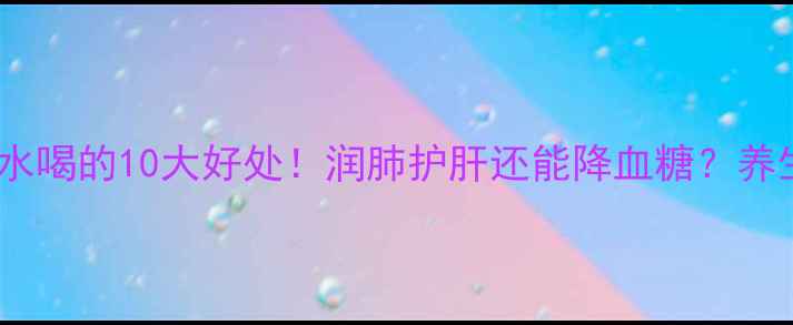 图片 罗汉果叶泡水喝的10大好处！润肺护肝还能降血糖？养生党必看！1