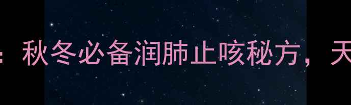图片 罗汉果桂花茶功效：秋冬必备润肺止咳秘方，天然养生喝出好气色