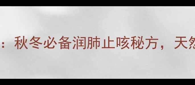 罗汉果桂花茶功效秋冬必备润肺止咳秘方天然养生喝出好气色