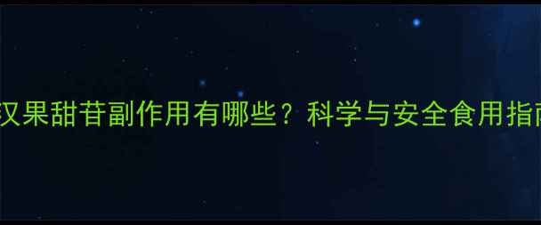 图片 罗汉果甜苷副作用有哪些？科学与安全食用指南1