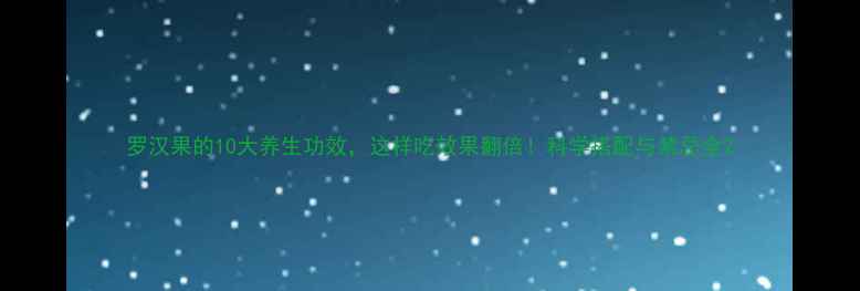 图片 罗汉果的10大养生功效，这样吃效果翻倍！科学搭配与禁忌全2