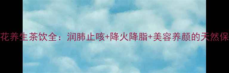 图片 罗汉果花养生茶饮全：润肺止咳+降火降脂+美容养颜的天然保健秘方
