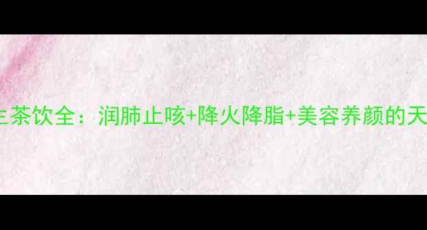 图片 罗汉果花养生茶饮全：润肺止咳+降火降脂+美容养颜的天然保健秘方1