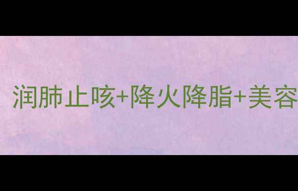 罗汉果花养生茶饮全润肺止咳降火降脂美容养颜的天然保健秘方