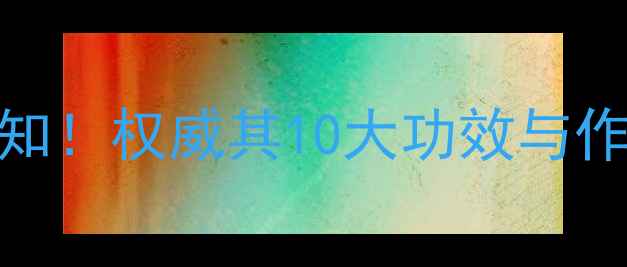 罗汉花养生必知权威其10大功效与作用及食用禁忌