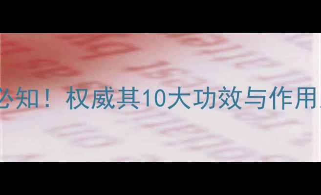 图片 罗汉花养生必知！权威其10大功效与作用及食用禁忌1