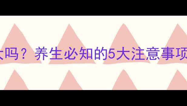 罗红霉素副作用大吗养生必知的5大注意事项与安全用药指南