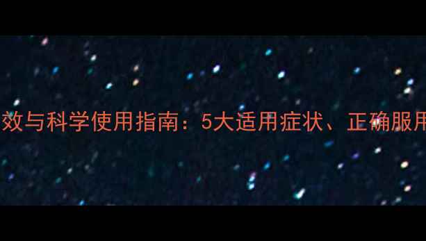 罗红霉素软胶囊的养生功效与科学使用指南5大适用症状正确服用方法及副作用规避技巧