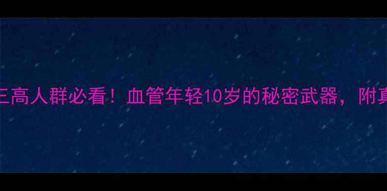 图片 罗麦鱼油｜三高人群必看！血管年轻10岁的秘密武器，附真实服用反馈