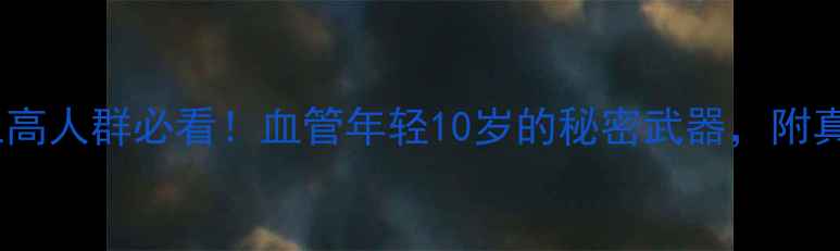 罗麦鱼油三高人群必看血管年轻10岁的秘密武器附真实服用反馈