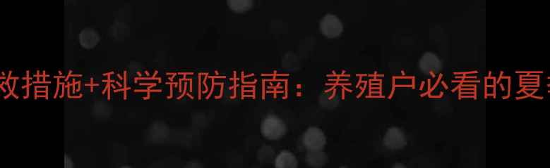 图片 羊中暑5大急救措施+科学预防指南：养殖户必看的夏季管理全攻略