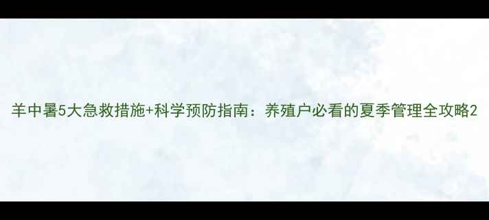 图片 羊中暑5大急救措施+科学预防指南：养殖户必看的夏季管理全攻略2