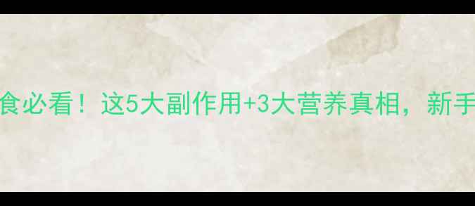 图片 羊初乳宝宝辅食必看！这5大副作用+3大营养真相，新手妈妈必存干货