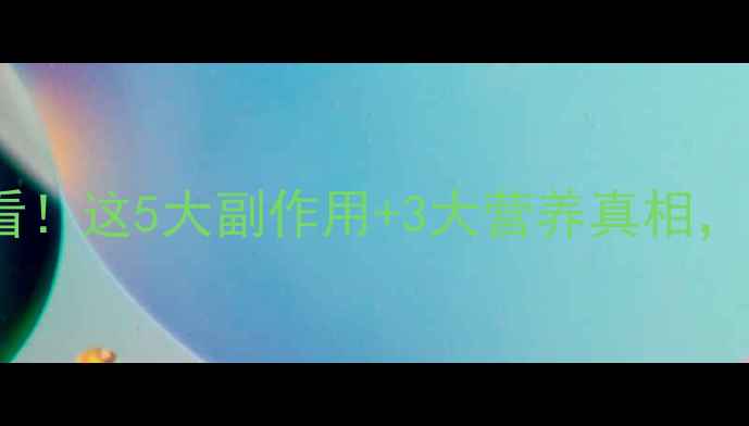 羊初乳宝宝辅食必看这5大副作用3大营养真相新手妈妈必存干货